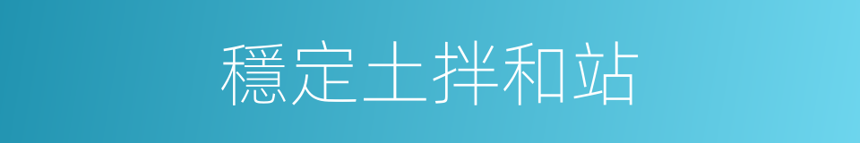 穩定土拌和站的同義詞