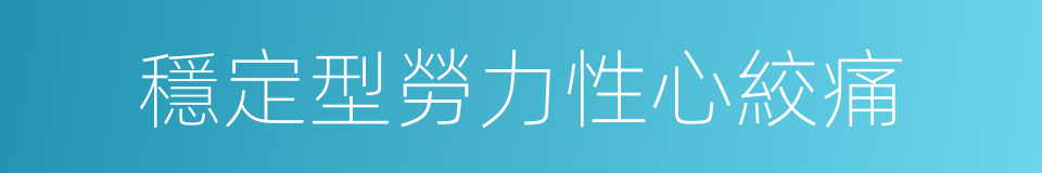 穩定型勞力性心絞痛的同義詞