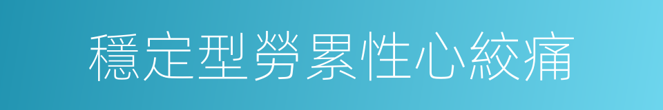 穩定型勞累性心絞痛的同義詞