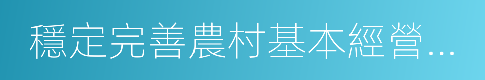 穩定完善農村基本經營制度的同義詞