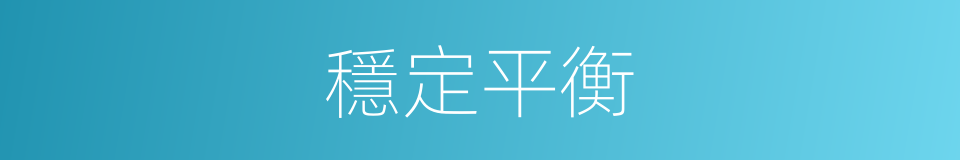 穩定平衡的意思