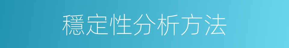 穩定性分析方法的同義詞