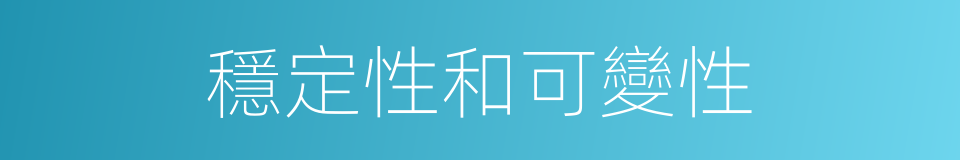 穩定性和可變性的同義詞