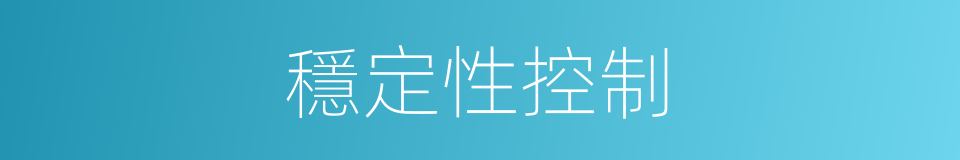 穩定性控制的同義詞