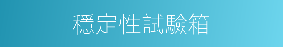 穩定性試驗箱的同義詞