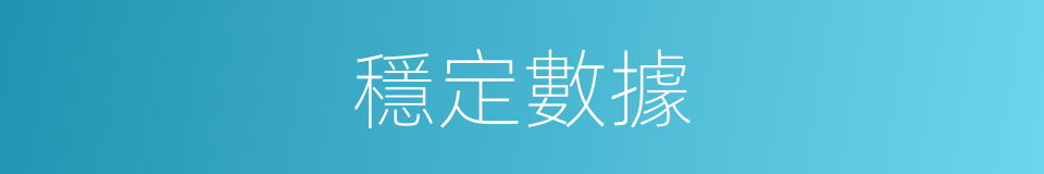 穩定數據的同義詞