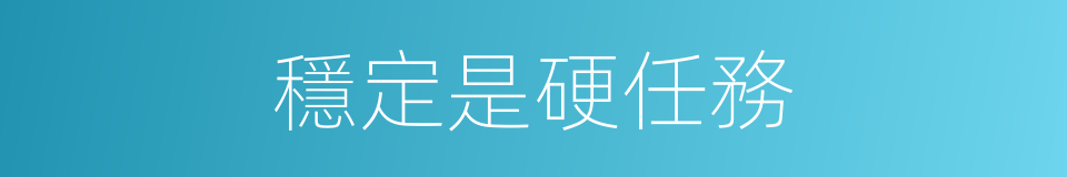 穩定是硬任務的同義詞