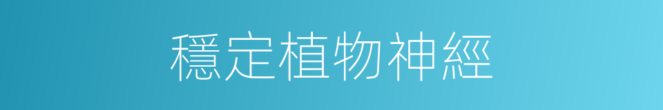 穩定植物神經的同義詞