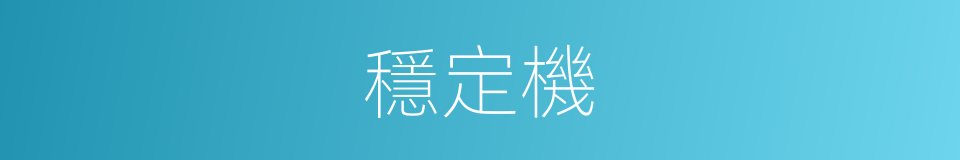 穩定機的同義詞