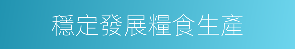 穩定發展糧食生產的同義詞