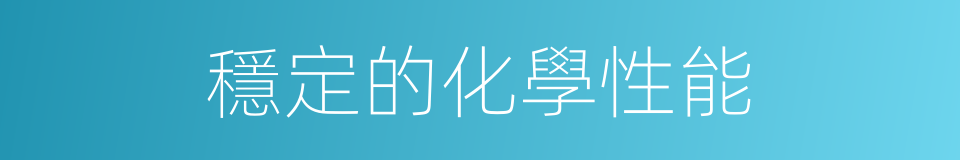 穩定的化學性能的同義詞