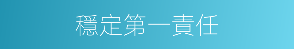 穩定第一責任的同義詞