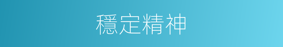 穩定精神的同義詞