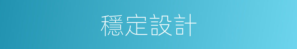 穩定設計的同義詞