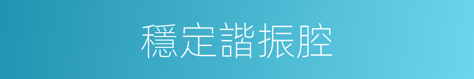 穩定諧振腔的同義詞