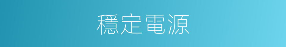 穩定電源的同義詞