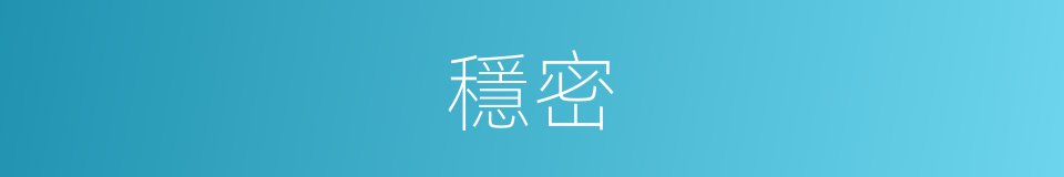 穩密的意思