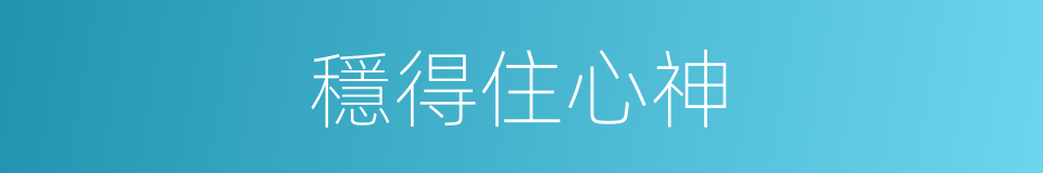 穩得住心神的同義詞