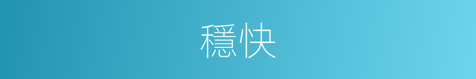 穩快的同義詞