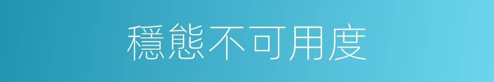 穩態不可用度的同義詞
