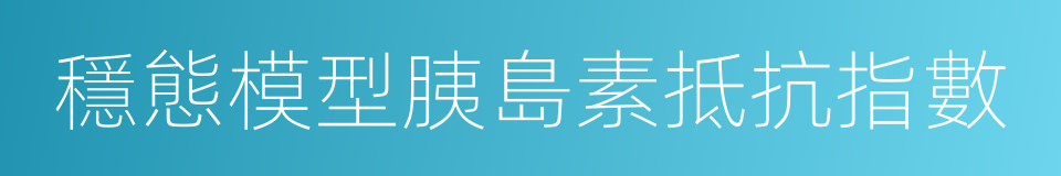 穩態模型胰島素抵抗指數的同義詞