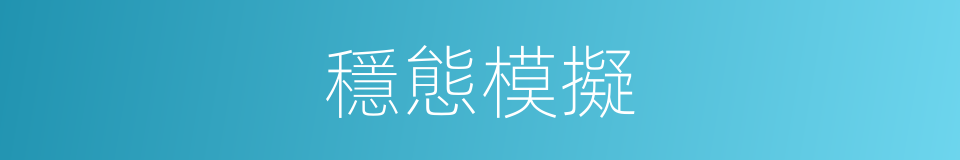 穩態模擬的同義詞