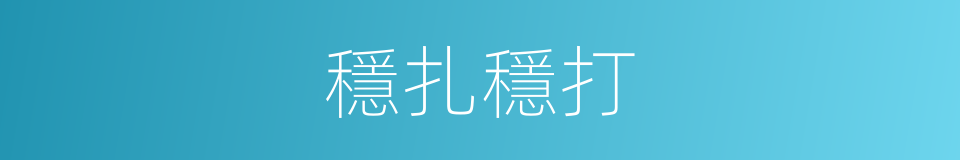 穩扎穩打的同義詞