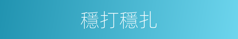 穩打穩扎的意思