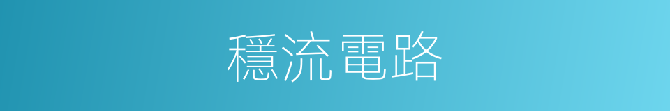 穩流電路的同義詞