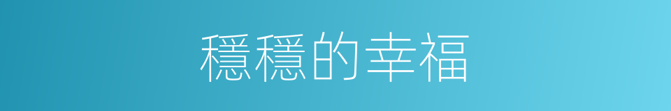 穩穩的幸福的同義詞