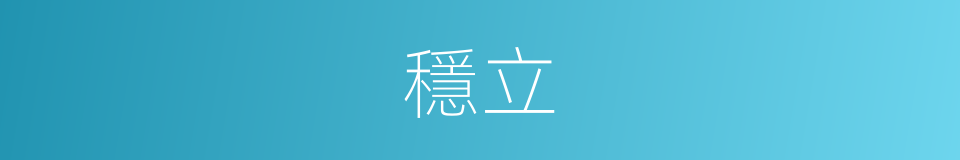 穩立的同義詞