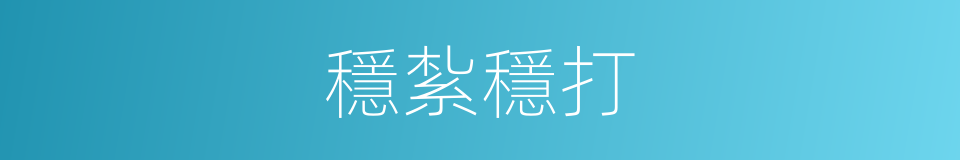 穩紮穩打的意思