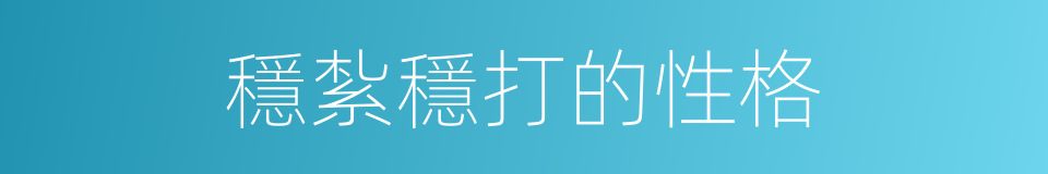 穩紮穩打的性格的同義詞