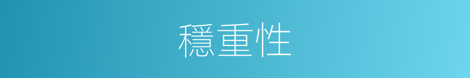 穩重性的同義詞