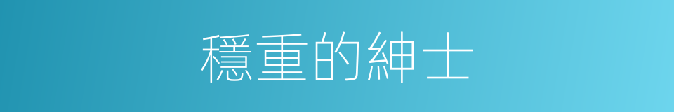 穩重的紳士的同義詞