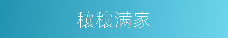 穰穰满家的意思