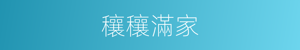 穰穰滿家的意思