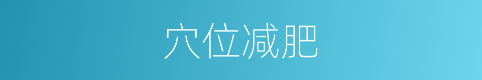 穴位减肥的同义词