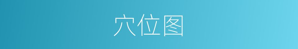 穴位图的同义词