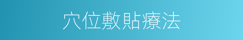 穴位敷貼療法的同義詞