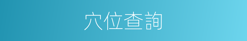 穴位查詢的同義詞