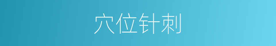 穴位针刺的同义词