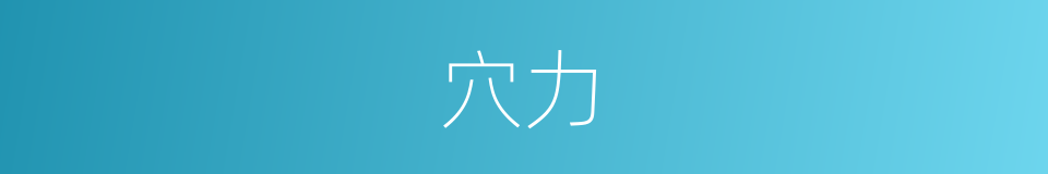 穴力的意思