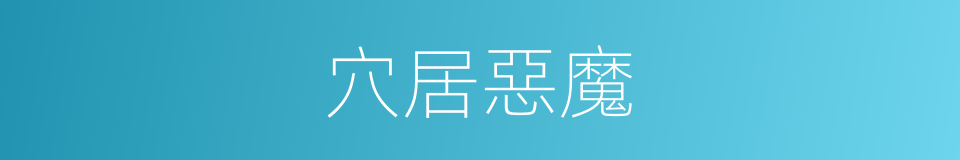 穴居惡魔的同義詞