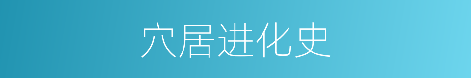 穴居进化史的同义词