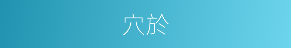 穴於的意思