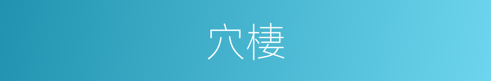 穴棲的同義詞