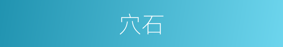 穴石的同义词