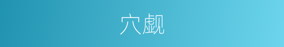 穴觑的意思