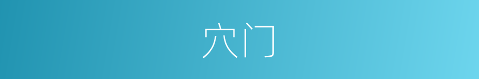 穴门的同义词